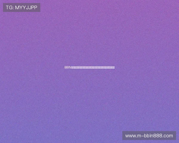 BBIN在线登录界面优化升级，提升用户体验让你畅享无缝游戏娱乐体验